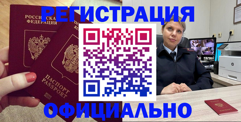 прописка для работы в Благовещенске