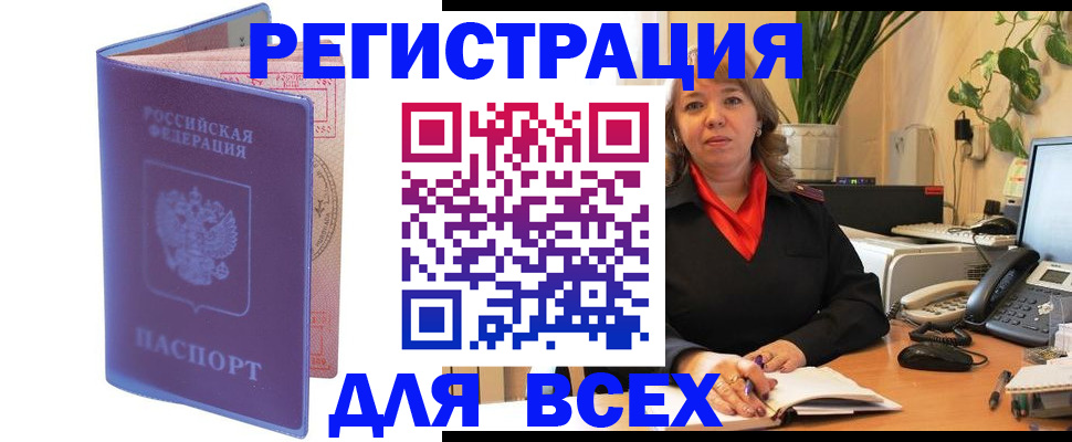 прописка регистрация в Благовещенске