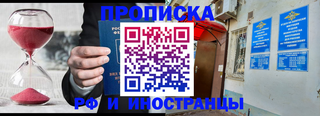 прописка 2025 в Благовещенске