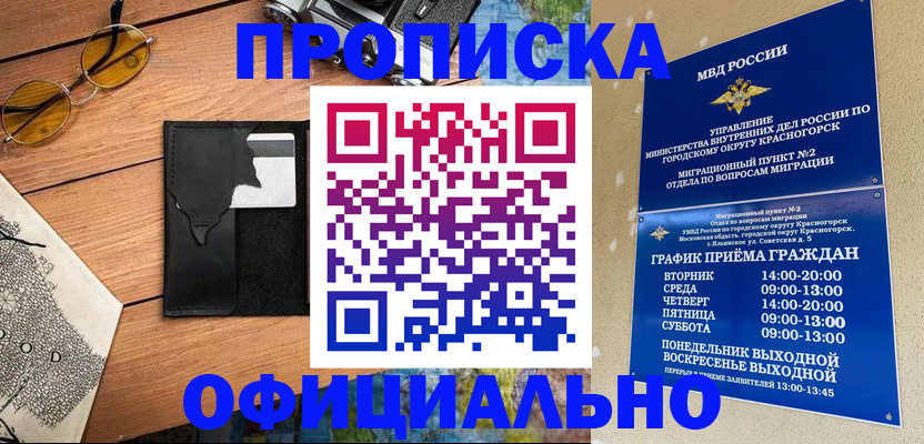 временная регистрация купить в Благовещенске