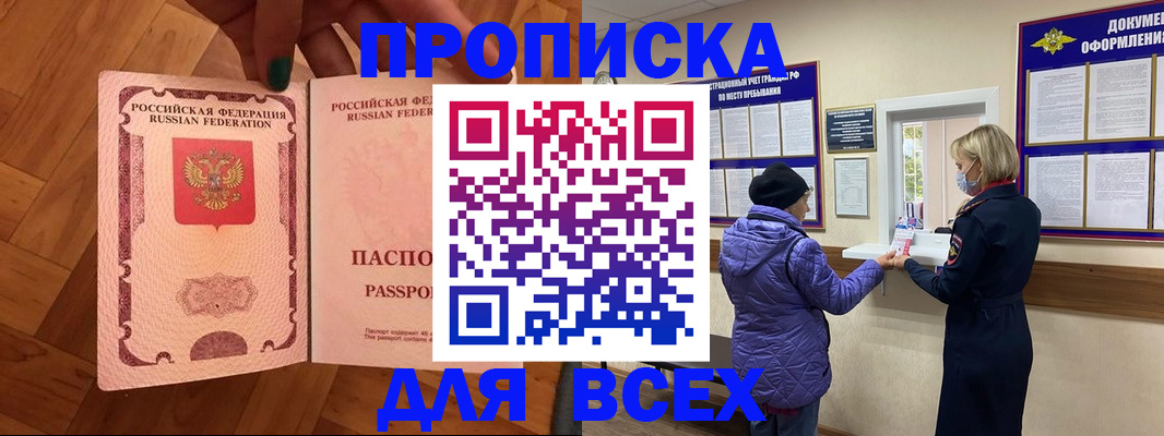 прописка ребенка в Благовещенске
